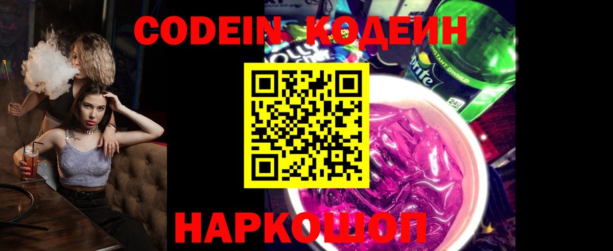 Codein напиток Lean (лин) Тула